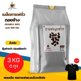 เมล็ดกาแฟ Doi Chang คั่วเข้ม 3 kgs. (6×500g) แบบเมล็ด กาแฟคั่วเข้ม กาแฟคั่วกลาง กาแฟคั่วเม็ด กาแฟคั่วบด กาแฟสด