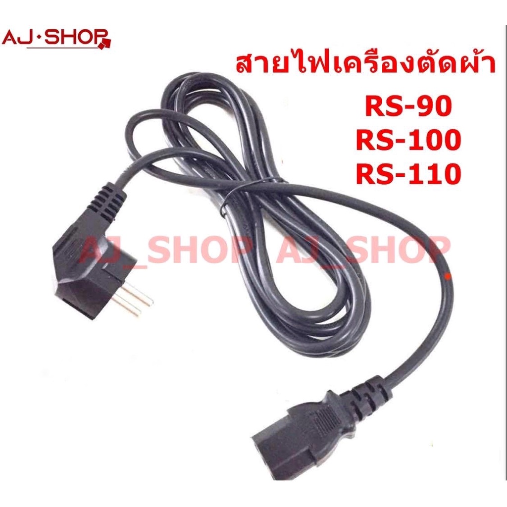 สายไฟเครื่องตัดผ้า-สำหรับเครื่องตัดผ้า-rs-100-3-เมตร