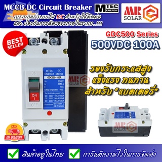 ภาพหน้าปกสินค้า[แนะนำ] MTEC MCCB DC Breaker เบรกเกอร์ แบตเตอรี่ 500V 100A รุ่น GDC500-100A - MCCB Molded Case Circuit Breaker ที่เกี่ยวข้อง
