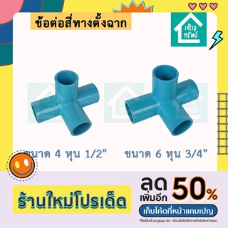 ข้อต่อ 4 ทางตั้งฉาก ขนาด 4 หุน 6 หุน สี่ทางตั้งฉาก สี่ทางเข้ามุม ข้อต่อ PVC DIY