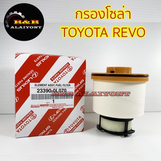 (ถูกที่สุด พร้อมส่ง) กรองโซล่าโตโยต้า TOYOTA REVO,NEW FORTUNER 23390-0L070