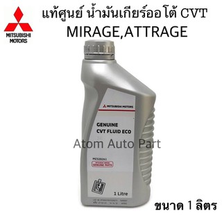 แท้ศูนย์. น้ำมันเกียร์ออโต้ Mirage,Attrage น้ำมันเกียร์อัตโนมัติ CVT FLUID ECO ขนาด 1 ลิตร