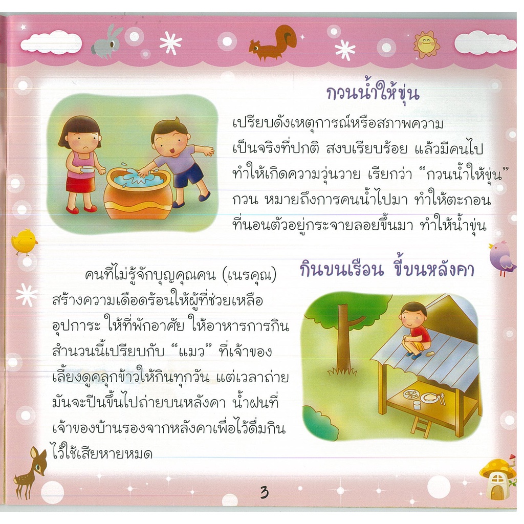 หนังสือ-favorite-tale-สุภาษิตไทย-เล่ม1-สุภาษิต