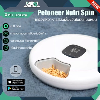 Petoneer nutri spin เครื่องให้อาหารแบบถาดหลุม วนอัตโนมัติ
