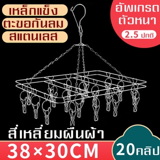 ที่หนีบผ้าราวหนีบผ้าสแตนเลสแบบ(สี่เหลี่ยม)20ตัวหนีบ Sock Clip พวงหนีบ ตากถุงเท้าและชุดชั้นใน ไม่ขึ้นสนิม หมุนได้360