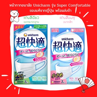 🎌😷หน้ากากอนามัย Unicharm Super Comfortable (7 ชิ้น/ซอง) กัน pm2.5 หน้ากากญี่ปุ่น หน้ากากอนามัย ยูนิชาร์ม ใส่สบาย