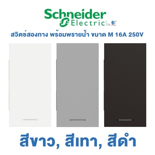 Schneider AvatarON A สวิตซ์สองทาง พร้อมพรายน้ำ 1.5 ช่อง | 16A 250V | ขนาด M | สีขาว, สีเทา, สีดำ