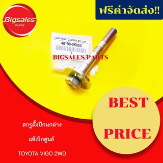 สกรูตั้งปีกนกล่าง สกรูลูกเบี้ยว TOYOTA VIGO 2WD แท้เบิกศูนย์