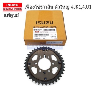 แท้ศูนย์ เฟืองโซ่ราวลิ้น D-MAX คอมมอนเรล 4JJ , 4JK ตัวใหญ่ รหัส.8-97312331-1