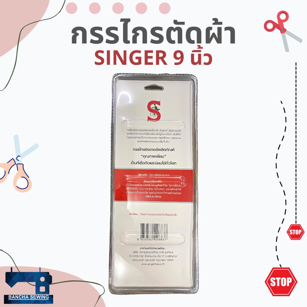 กรรไกรตัดผ้าอย่างดี-ยี่ห้อ-singer-แท้-ขนาด-9-นิ้ว