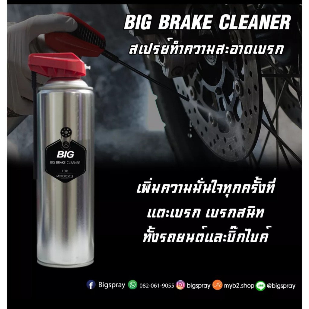 สินค้าใหม่-new-สเปรย์ทำความสะอาดจานเบรก-big-brake-cleaner-525ml