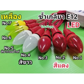 หลอดLED ศาลเจ้าที่  มี2แบบ 4หลอด และ 9หลอด หลอดจำปา ขั้วเกลียว หลอดไฟLED หลอดไฟฟ้า หลอดไฟศาลเจ้าที่ ศาลเจ้าที่ LEDสีแดง