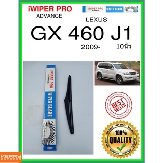 ใบปัดน้ำฝนหลัง  GX 460 J1 2009- GX 460 J1 10นิ้ว LEXUS เล็กซัส H307 ใบปัดหลัง ใบปัดน้ำฝนท้าย