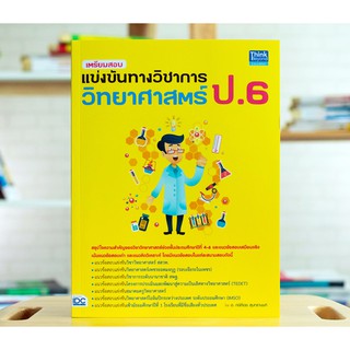 หนังสือ เตรียมสอบแข่งขันทางวิชาการวิทยาศาสตร์ ป.6