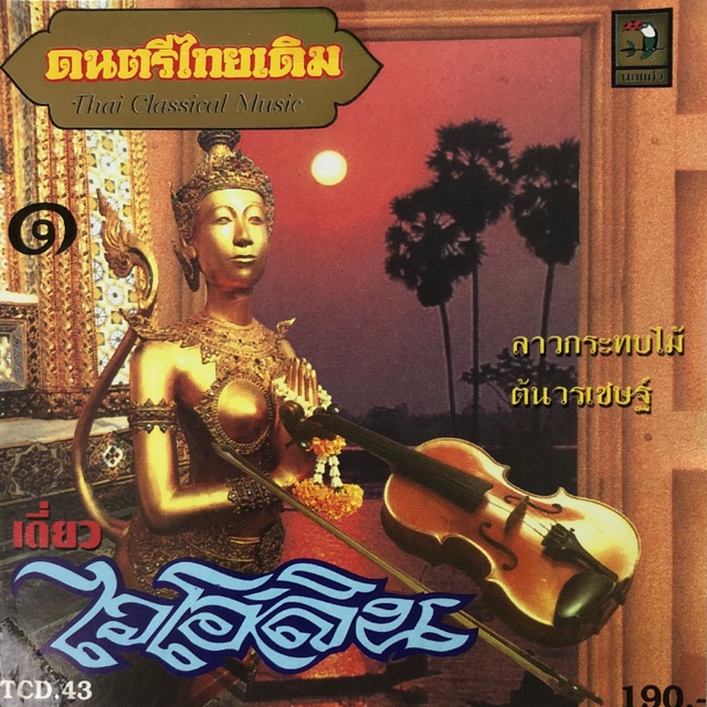 เพลงไทยเดิม-เดี่ยวไวโอลิน-จัดส่งฟรี