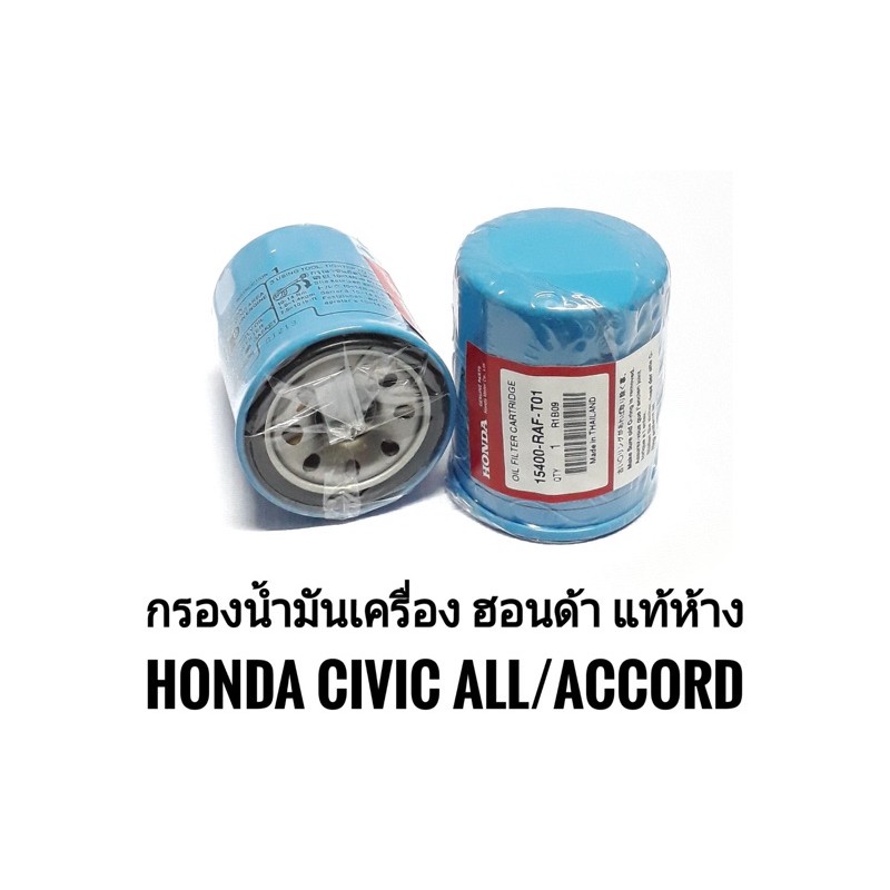 ไส้กรองเครื่องhonda-ทุกรุ่น-แท้จากศูนย์ฮอนด้า