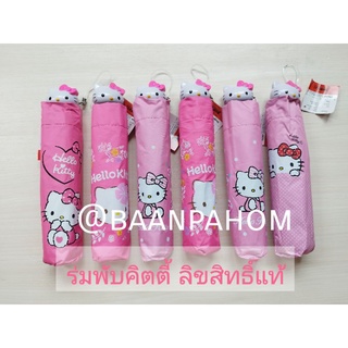 สินค้า ร่มคิตตี้ ร่ม ร่มพับ 3 ตอน ลิขสิทธิ์แท้ หัวคิตตี้ เคลือบยูวี