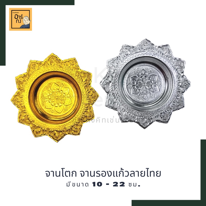 จานรองแก้ว-จานโตก-ลายไทย-มีสีเงินและสีทอง-ขนาด-10-20-ซม