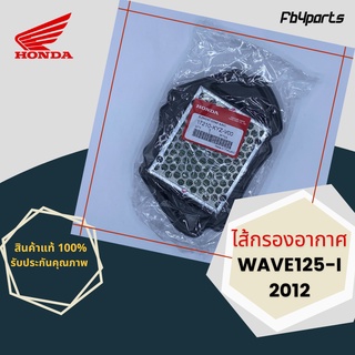 ไส้กรองแท้เบิกศูนย์ HONDA 100% WAVE125-I 2012 (17210-KYZ-V00)