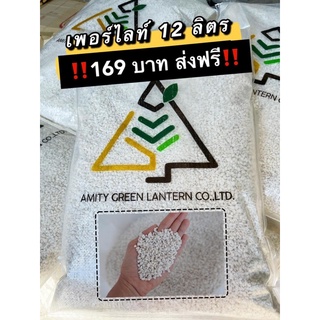 เพอร์ไลท์ 12 ลิตร ส่งฟรี perlite วัสดุปลูก