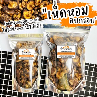 สินค้า เห็ดหอมกรอบ เห็ดหอมทอดสุญญากาศ กรอบ อร่อย มีประโยชน์ ผัก ผลไม้กรอบ