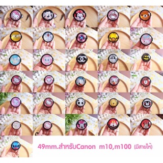 ฝาปิดเลนส์กาตูน3Dนูนๆ Size 49mm cannon m10/m100/m50/m3 มีสายกันฝาหาย งานสวยมากค่า