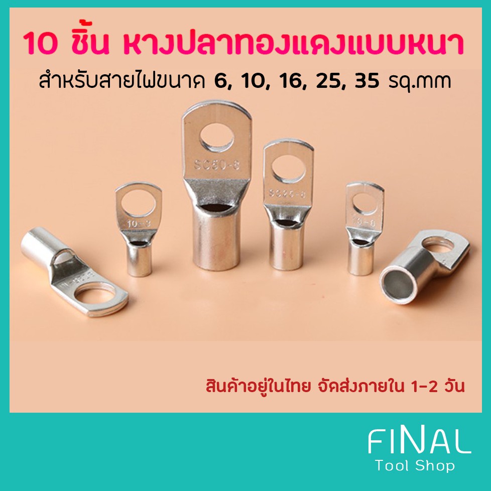 10-ชิ้น-หางปลาทองแดงรุ่นหนา-หางปลาแบตเตอรี่-สำหรับสายขนาด-6-10-16-25-35-50-sq-mm-sc-series