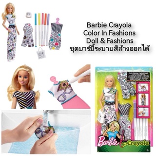 Barbie Crayola Color In Fashions Doll &amp; Fashions ชุดบาร์บี้ระบายสีล้างออกได้