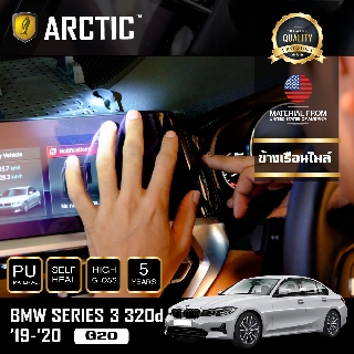 ARCTIC ฟิล์มกันรอยรถยนต์ ภายในรถ PianoBlack BMW Series 3 (320d) (G20) (2019-2020) - บริเวณข้างเรือนไมล์