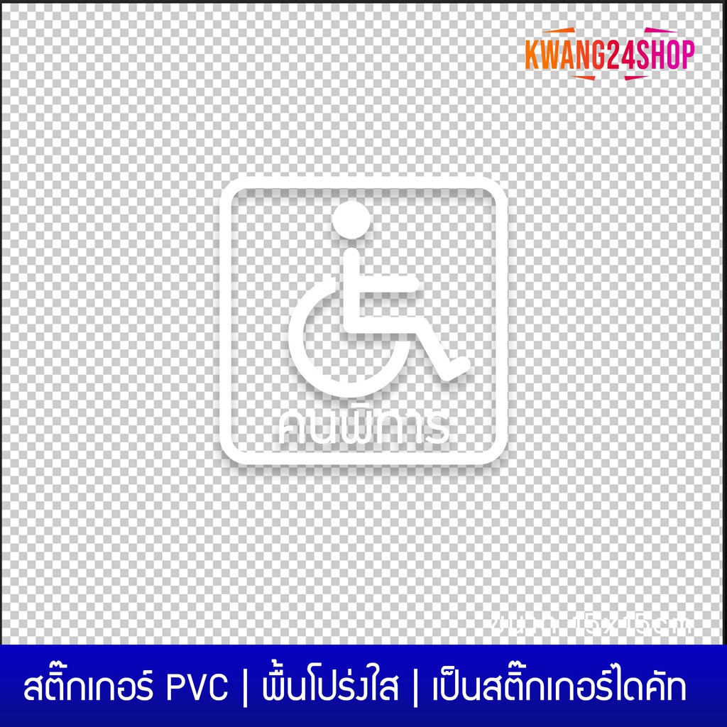 สติ๊กเกอร์คนพิการ-สติ๊กเกอร์สัญลักษณ์คนพิการ-สติ๊กเกอร์ติดรถคนพิการ-ขนาด-15x15cm-เป็นสติ๊กเกอร์ไดคัทพื้นใส