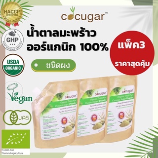 Cocugar น้ำตาลมะพร้าวออร์แกนิก ชนิดผง 450 กรัม แพ็ค3 Organic Thai Pure Coconut Sugar Powder 450 g 3packs