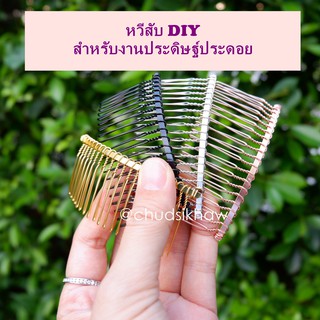 🔥ซื้อ1 แถม 1 🔥หวีสับแต่งผม หวีสับDIY  หวีสับเหล็ก หวีสับเปล่า QC ดีๆสวยๆให้ทุกชิ้น (สีเงิน สีทอง สีดำ) หวีเสียบผม