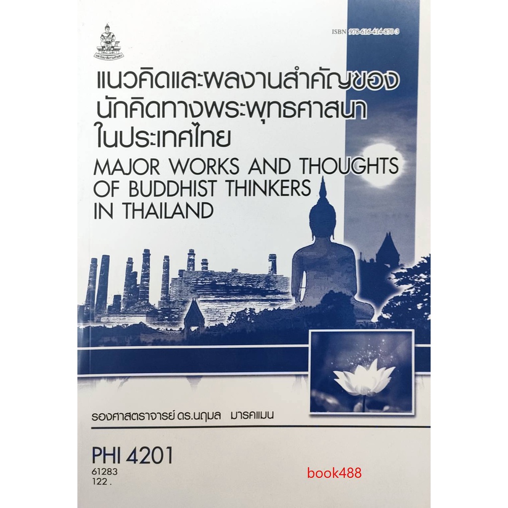 หนังสือเรียน-ม-ราม-phi4201-61283-แนวคิดและผลงานสำคัญของนักคิดทางพระพุทธศาสนาในประเทศไทย-ตำราราม-ม-ราม-หนังสือ-หนังสือราม