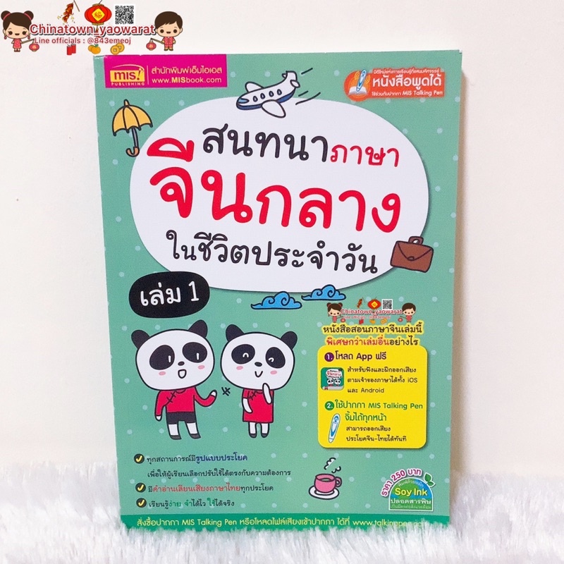 สนทนาภาษาจีนกลางในชีวิตประจำวัน-เล่ม1-เล่มเขียว-บทสนทนาภาษาจีน-พินอิน-คัดจีน-ฝึกพูดจีน-คำศัพท์จีน-hsk-เรียนจีน-ภาษาจีน