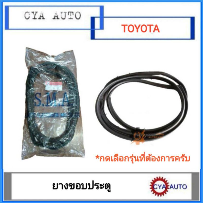 ยางขอบประตู-รถกะบะ-toyota-ฮีโร่-ไมตี้-ไทเกอร์-วีโก้-กดเลือกรุ่นและข้างที่ต้องการ