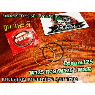 ภาพหน้าปกสินค้าแหวนลูกสูบ แหวนเหนียว W125 R S W125i MSX DREAM125 แหวน JAPAN มีทุกไซร้ ทุกขนาด แบบแท้ ซึ่งคุณอาจชอบสินค้านี้