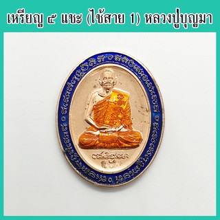 พระแท้ 100% เหรียญรูปเหมือน รุ่น ๕แชะ หลวงปู่บุญมา เนื้อทองแดงผิวไฟ ลงยาจีวร ขอบน้ำเงิน เลขโค้ด ๑๐๑