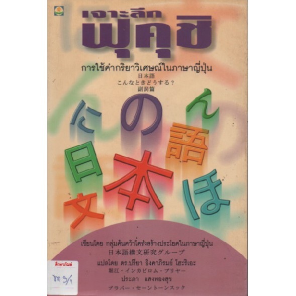 เจาะลึกฟุคุชิ-การใช้คำกริยาวิเศษณ์ในภาษาญี่ปุ่น-เขียนโดย-กลุ่มค้นคว้าโครงสร้างประโยคในภาษาญี่ปุ่น