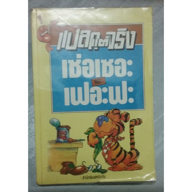 แปลกแต่จริง-เซ่อเซอะและเฟอะฟะ-หนังสือรวมเรื่องขำๆแปลกๆที่เกิดขึ้นจริง