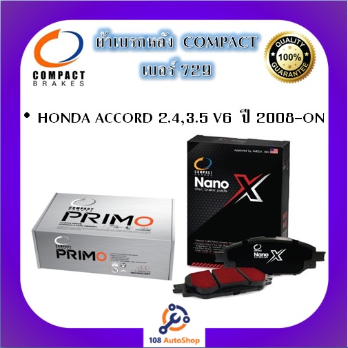 729-ผ้าเบรคหลัง-ดิสก์เบรคหลัง-คอมแพ็ค-compact-เบอร์-729-สำหรับรถฮอนด้า-honda-accord-2-4-3-5-v6-ปี-2008-on