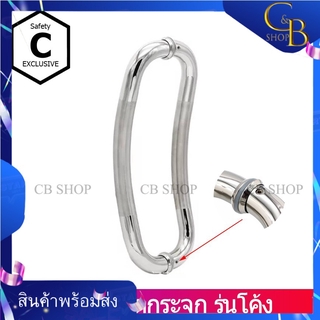 CB_Shop มือจับประตูสแตนเลส มือจับประตูกระจก รุ่นโค้ง มือจับโค้ง ดีไซน์สวยงามเรียบหรู ขนาด12นิ้ว