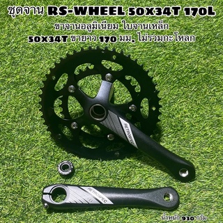 ชุดจาน RS-WHEEL 50x34T 170L