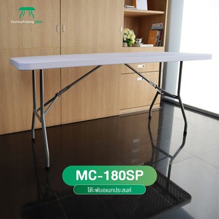 MC รุ่น MC-180SP โต๊ะอเนกประสงค์ พับขาเก็บได้ ทนแดด ทนฝน น้ำหนักเบา