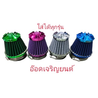 กรองเปลือยเหล็กชุบ~ใส่ได้ทุกรุ่น***ขออนุญาติสุ่มสีนะคะ