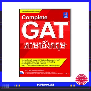 หนังสือ Complete GAT ภาษาอังกฤษ  9786162368721
