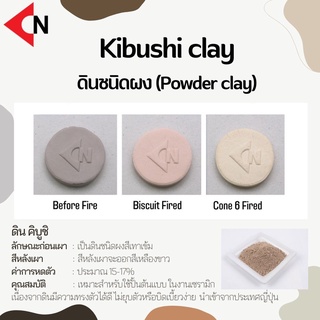 Kibushi Clay (Powder) ดินคิบูชิ เคลย์ แบบผง 1 กิโลกรัม