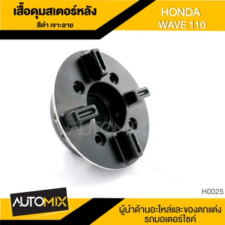 เสื้อดุม เสื้อดุมสเตอร์หลัง กลึงด้าน เจาะลาย สีดำ สำหรับ HONDA WAVE 110 อุปกรณ์ตกแต่งรถ มอเตอร์ไซค์ H0025