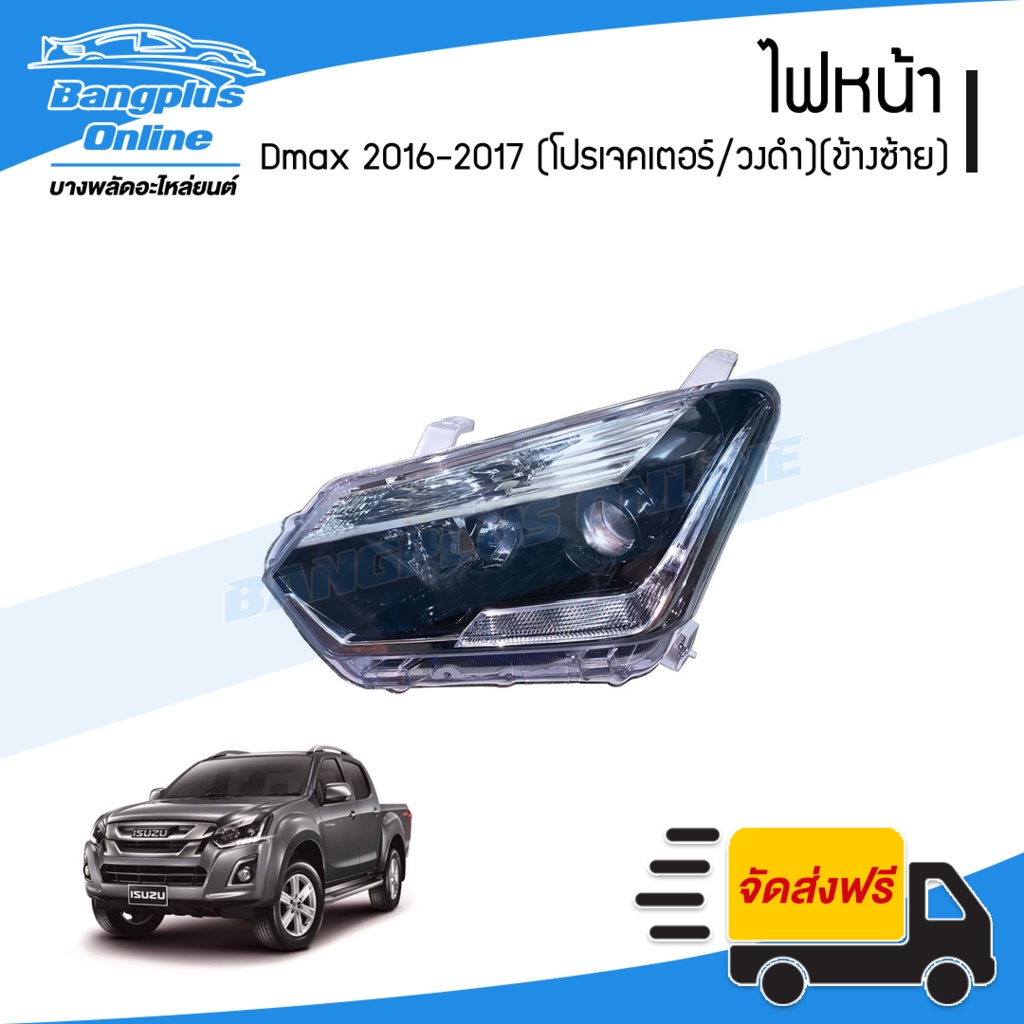 ไฟหน้า-isuzu-dmax-bluepower-2015-2016-2017-ดีแม็ก-บลูเพาเวอร์-โปรเจคเตอร์-วงดำ-ข้างซ้าย