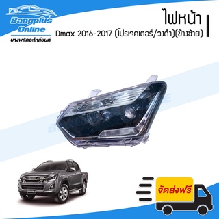 ไฟหน้า Isuzu Dmax Bluepower 2015/2016/2017 (ดีแม็ก/บลูเพาเวอร์)(โปรเจคเตอร์/วงดำ)(ข้างซ้าย)