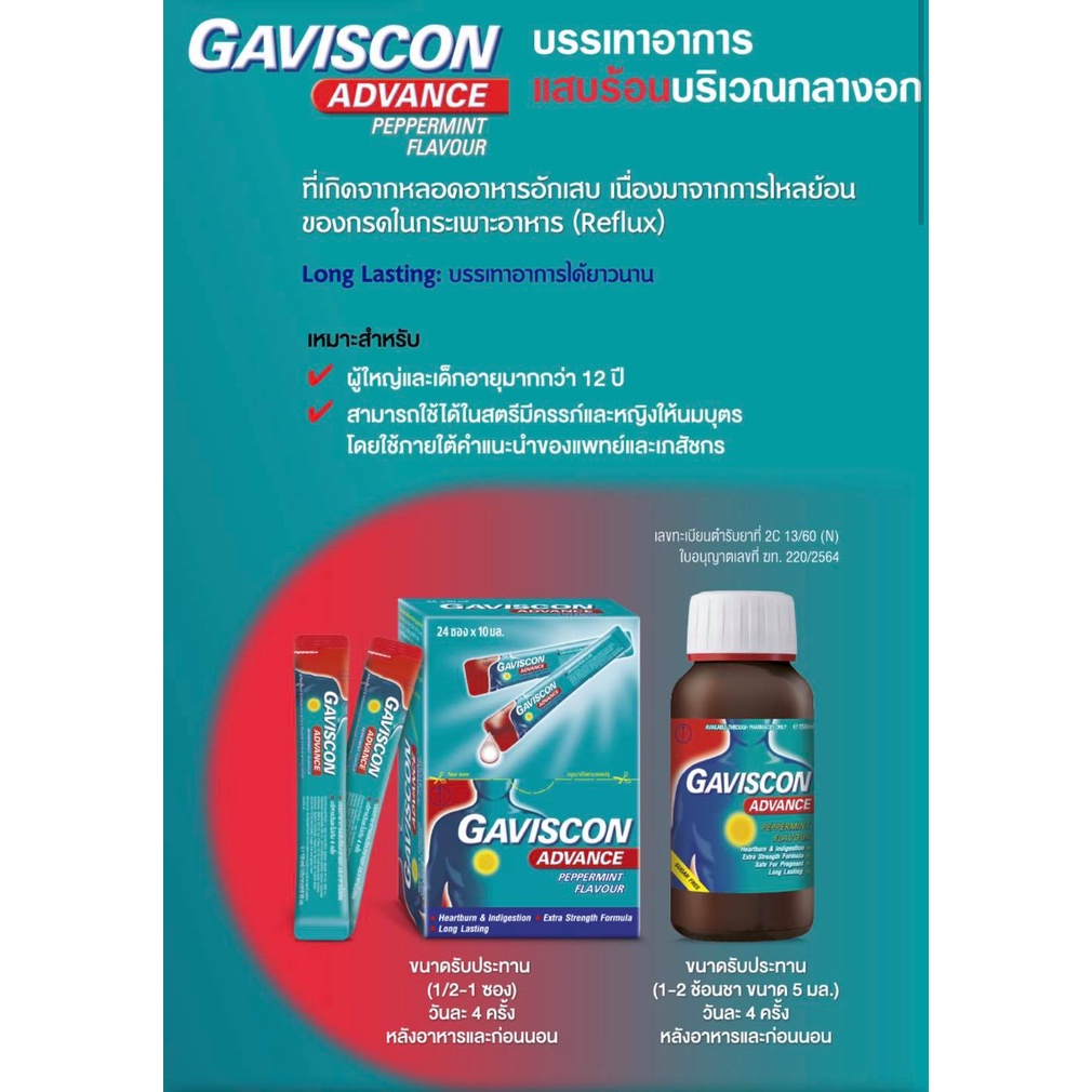 ภาพสินค้ายกกล่อง GAVISCON แบบซอง สูตร DUAL ACTION,ADVANCE (1กล่อง = 24ซอง) จากร้าน siampt บน Shopee ภาพที่ 2